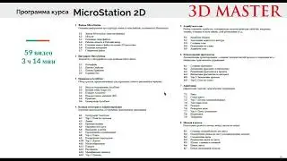 Презентация курса MicroStation 2D