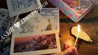 АСМР Моя коллекция открыток 💌 ч.1| Близкий шепот | ASMR My postcards 💌| Close whisper, inaudible