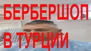 Парикмахерская в Турции