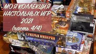 МОЯ КОЛЛЕКЦИЯ ИГР 2021 (часть 4/4)