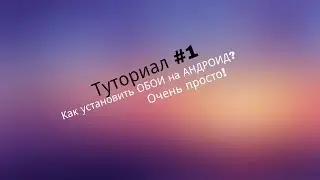 [Туториал #1] Как установить ОБОИ на АНДРОИД?