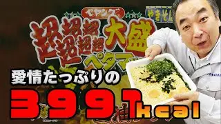 ペヤング超超超超超超大盛ペタマックス醤油ラーメンを会社で実食ｗおじさんにはきついｗ
