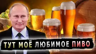 КАКОЕ ЛЮБИМОЕ ПИВО У ПУТИНА ??? 
