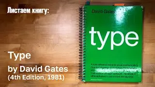 Type by David Gates (4th Edition, 1981)