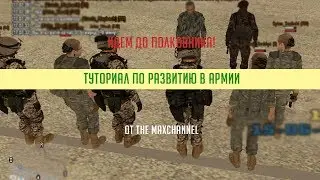 ИДЁМ ДО ПОЛКОВНИКА! Туториал по развитию в армии #0 - Вступление