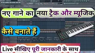 Fl Studeo में गाने का नया Track और नया Music कैसे बनायें || Gaane ka New Rydham Kaise Banaye