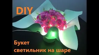 Букет светильник на шаре своими руками. Ростовые цветы.