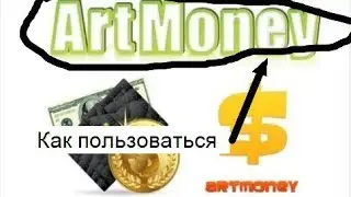 Как пользоваться ArtMoney+пару нычек в сталкер тени Чернобыля