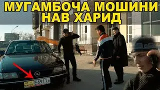 МУГАМБОча Мошини Нав Харид🤣🤣 Сахнача 2021
