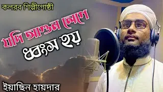 যদি আগুন লেগে ধ্বংস হয় || ইয়াসিন হায়দার || কলরব শিল্পীগোষ্ঠী || Islamic Concussion || New song ||