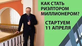 Обучение риэлторов. 25-й поток курса АМ90 обучение риэлторов у Александр Санкин. 