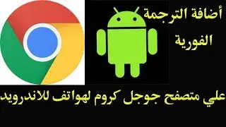 اضافة الترجمة الفورية علي متصفح جوجل كروم لهواتف للاندرويد
