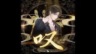 【造梦师DreamMaker / DL.天秤】叹 (电子木鱼版)
