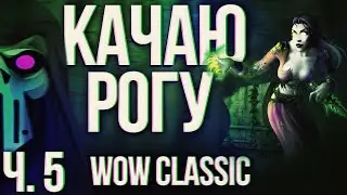 КАЧАЮСЬ В WOW CLASSIC | КОГТИСТЫЕ ГОРЫ ИЛИ КАК НЕ УМЕРЕТЬ ОТ МОБОВ