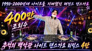 추억의 백악관 나이트 댄스가요 리믹스 4탄 | 1990-2000년대 주옥같은 댄스곡 | 90's~00's K-POP Night Club Dance Mixset Vol.4