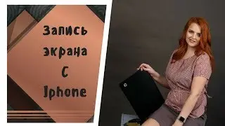 Как сделать запись экрана с Iphone? Почему ты не можешь сделать скрин?