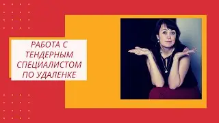 Работа с тендерным специалистом по удаленке? Эта схема действительно работает.