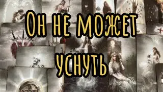 Шокирующий исход… ЧТО с Ним происходит ИЗ-ЗА Вас?❤️‍🔥Таро-расклад, гадание онлайн