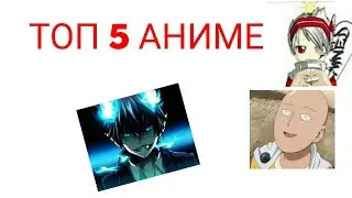 ТОП 5 АНИМЕ