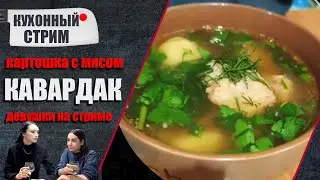 Картошка, мясо, две девчонки /Готовим КАВАРДАК на СТРИМЕ