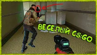 Весёлый CSGO #10
