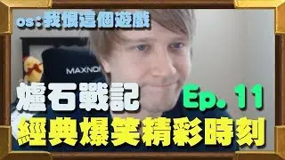 【受害者協會】我是誰？我在哪？我到底看了什麼？| 爐石戰記-經典爆笑精彩時刻 Ep.11
