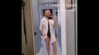 у Самвела новый купальник? 