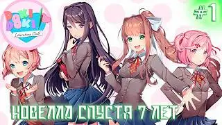 НОВЕЛЛА СПУСТЯ 7 ЛЕТ|Doki Doki Literature Club. Часть 1