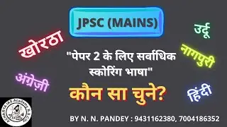 JPSC MAINS पेपर 2 में हमें कौन सी भाषा चुननी चाहिए? MOST SCORING LANGUAGE#how to select jpsc paper2