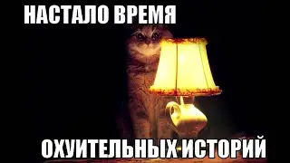 Время окуительных историй.