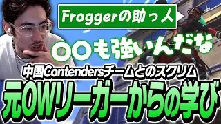中国Contendersチームとのスクリム！Frogger不在のために来た助っ人元OWリーガーから学ぶta1yo【Overwatch2】