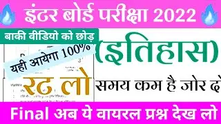 12th Class History- इतिहास final Exam Answer Key 2022|History important Question Paper Solution 2022