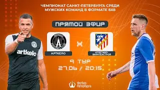 Чемпионат СПб по футболу 8х8 | Арткело - Атлетико-ВираТехСтрой