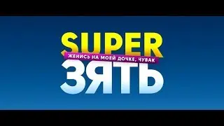 SuperЗять / Комедия / Русский трейлер 2019