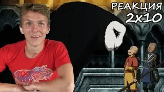БИБЛИОТЕКА!!! Аватар: Легенда об Аанге РЕАКЦИЯ 2 сезон 10 серия || Avatar The Last AB 2x10 REACTION