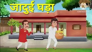 जादुई घड़ा || Lalchi Padosi || #hindikahaniya #kahani