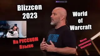 Крис Метцен на сцене Blizzcon 2023 про Warcraft на русском. 🔥 Машинный перевод?