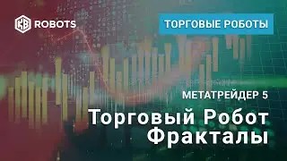 Робот для торговли по фракталам