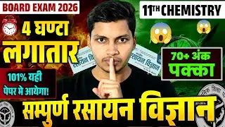 📘 11th Chemistry Board Exam 2026 | 4 घंटे में सम्पूर्ण रसायन विज्ञान | 70+ अंक पक्का!