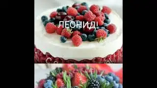 С Днём рождения,Леонид!