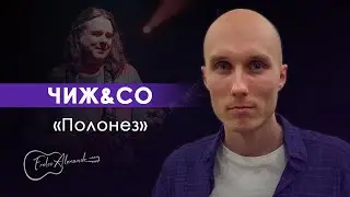 Чиж&Co - Полонез (cover by Александр Фролов)