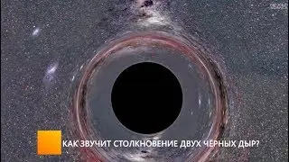 Как звучит столкновение двух черных дыр?