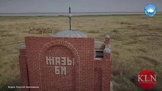 Мавзолей Жазы Би Жанулы