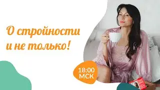О стройности и не только!