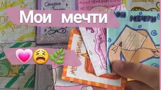 😫Мои мечти🌿Angela Like💗Бумажная Расспаковка😎
