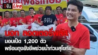 Live  พี่นอท ลอตเตอรี่พลัส มาแล้ว เป็ด 1,200 ตัว พร้อมถุงยังชีพ น้ำท่วมสุโขทัย | อีจัน EJAN