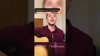 ДРАГНИ - Пластинка | кавер 