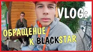 VLOG : ОБРАЩЕНИЕ BLACKSTAR / Андрей Коваленко