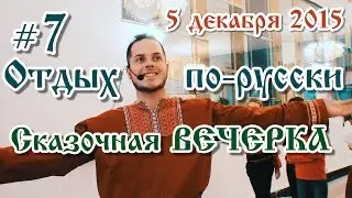 Отдых по-русски #7. Сказочная вечерка. 5 декабря 2015. Тольятти.