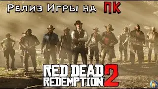 Red dead redemption 2 Релиз игры на Пк . Прохождение #1 . RDR 2 На минималках